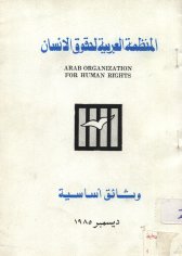  العربية لحقوق الانسان وثائق اساسية .jpg